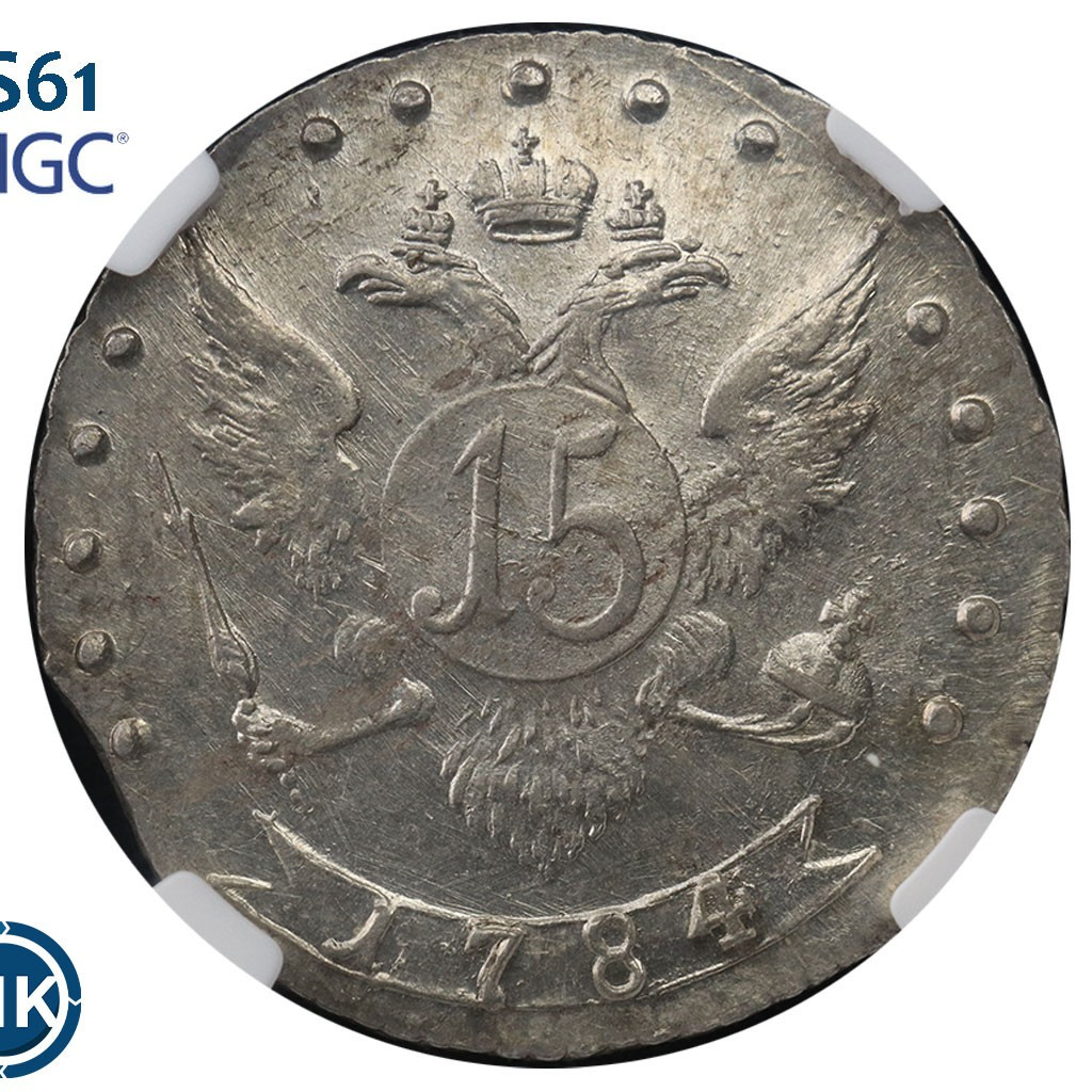 15 копеек 1784 года