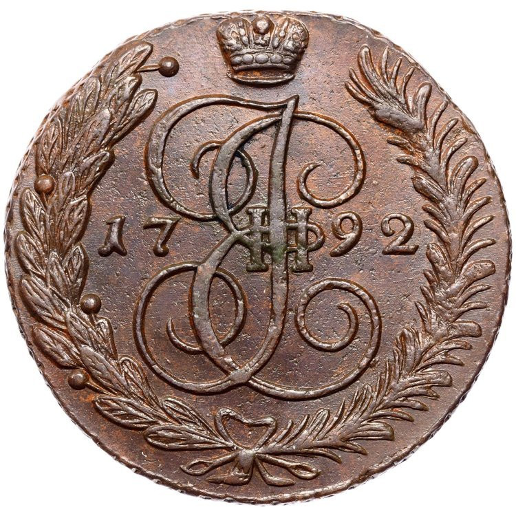 5 копеек 1792 года