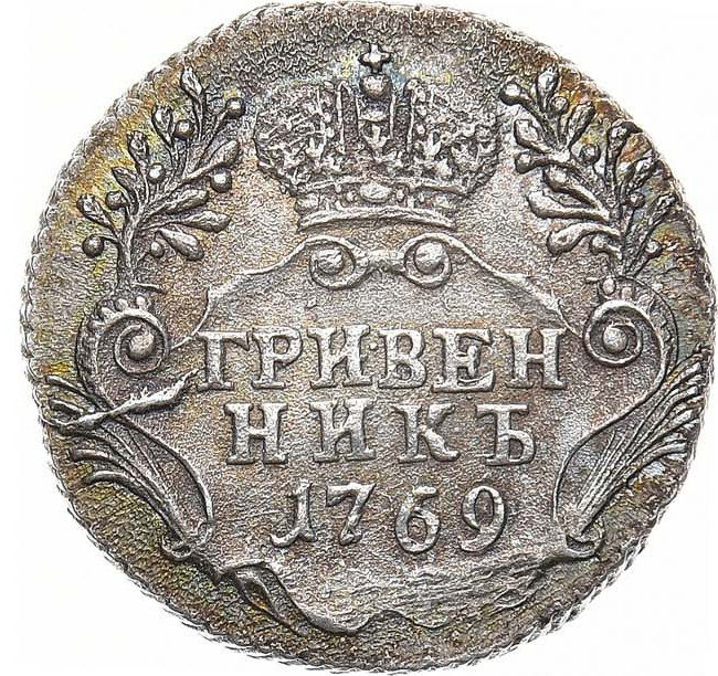 Гривенник 1769 года