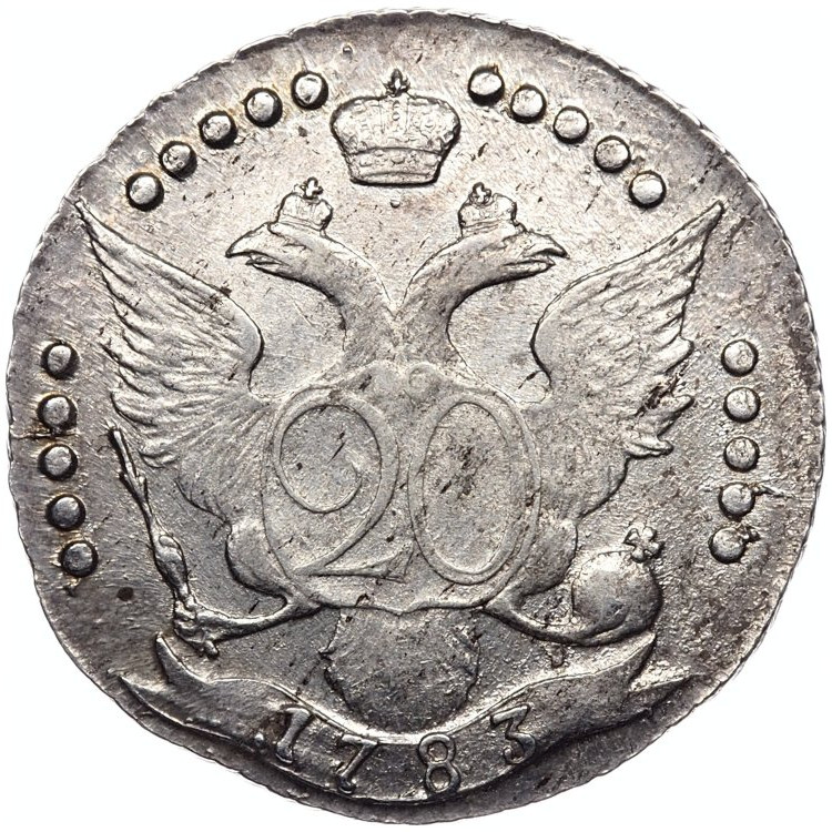 20 копеек 1783 года