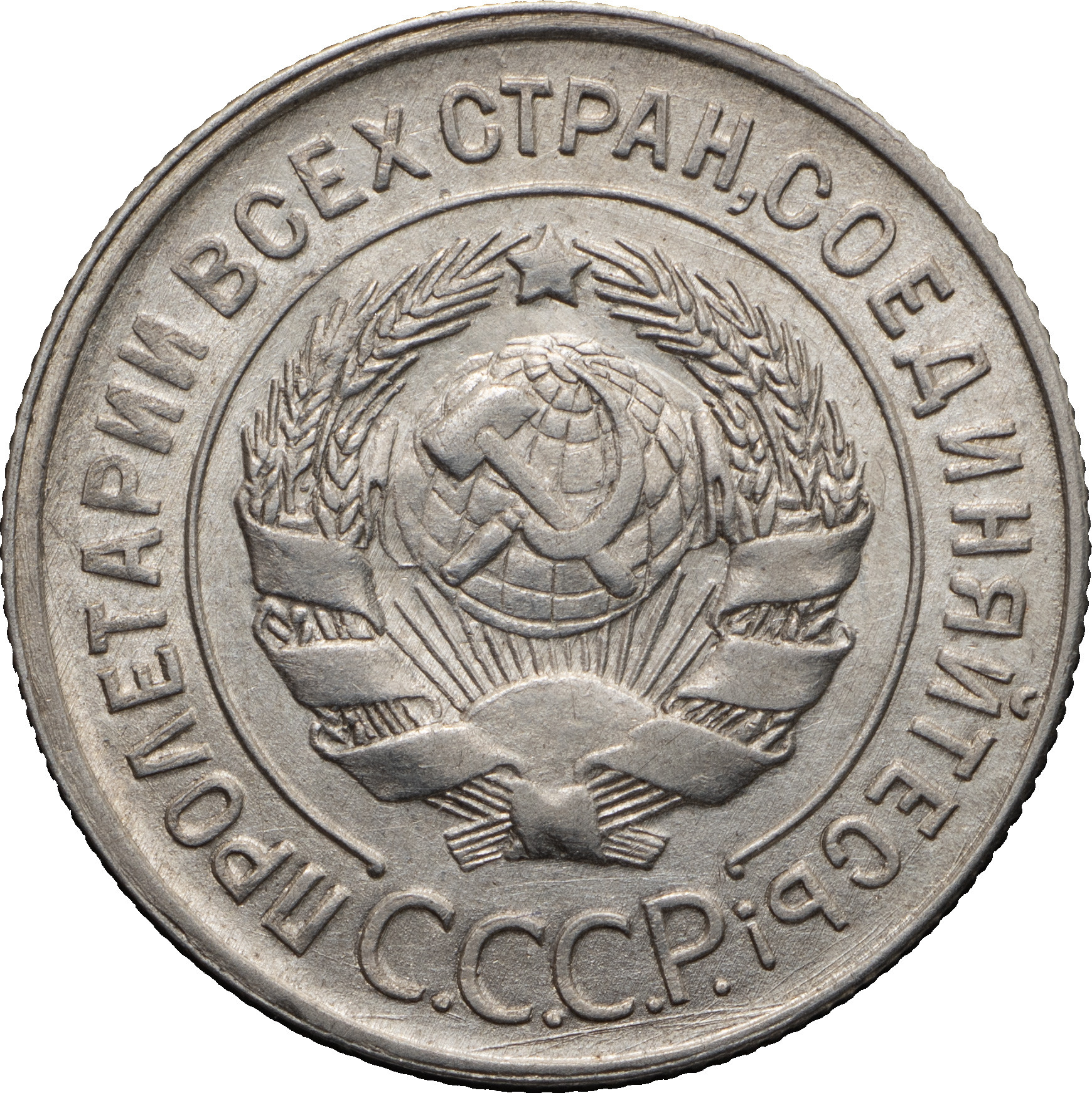 20 копеек 1930 года