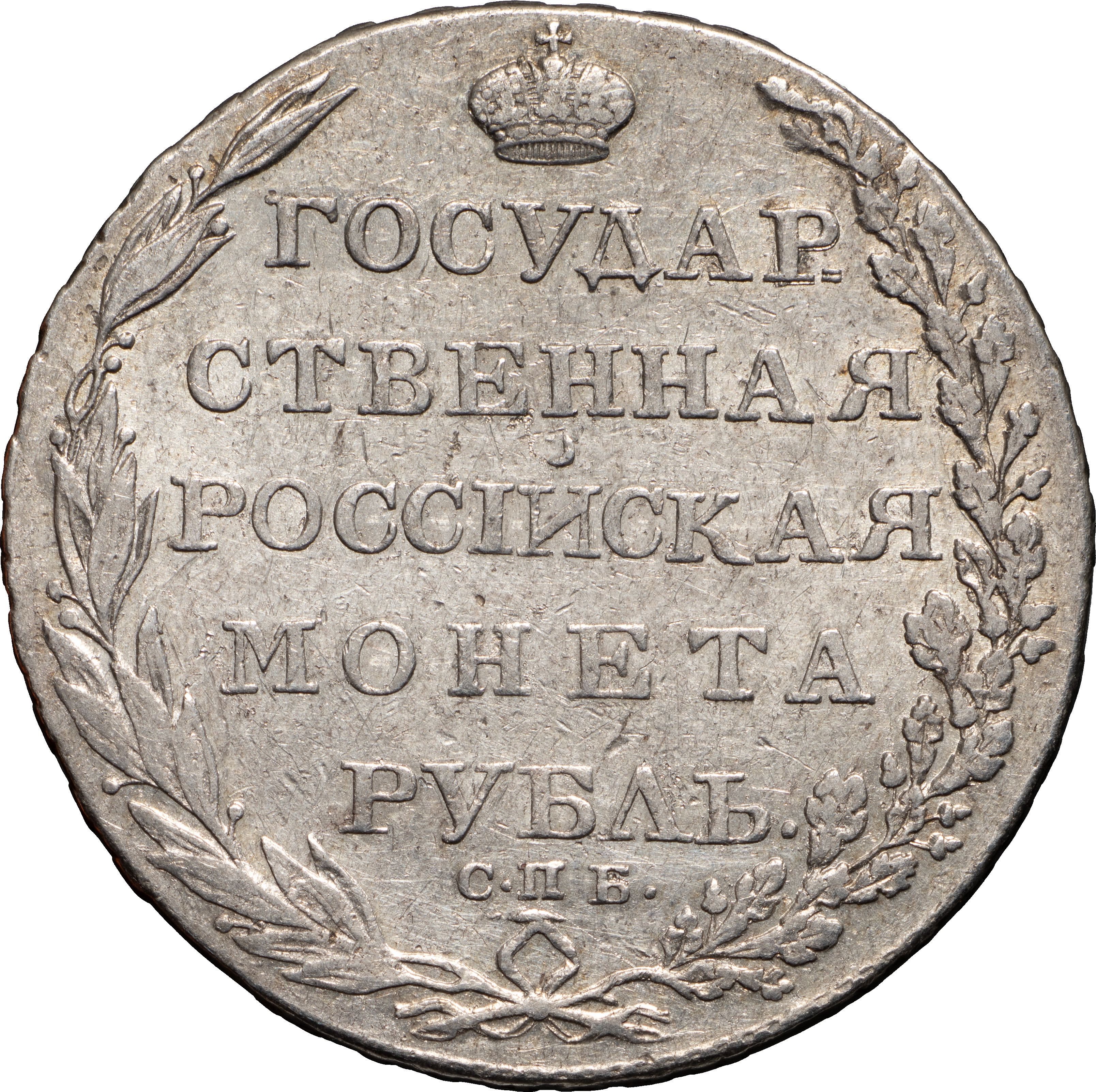 1 рубль 1803 года