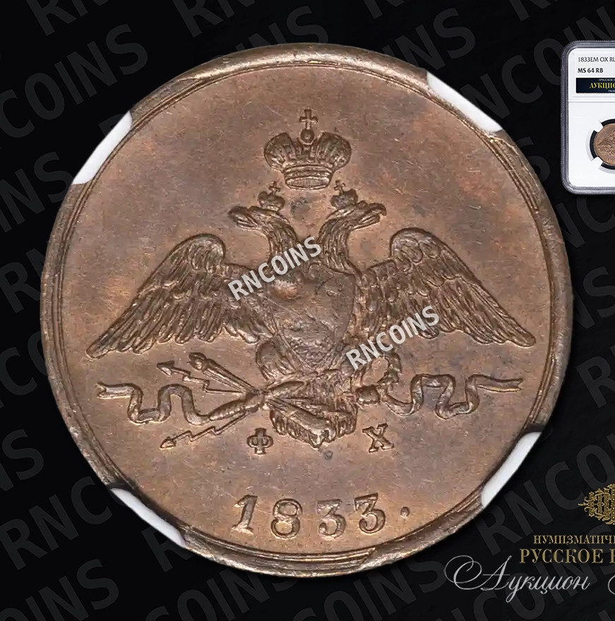 1 копейка 1833 года