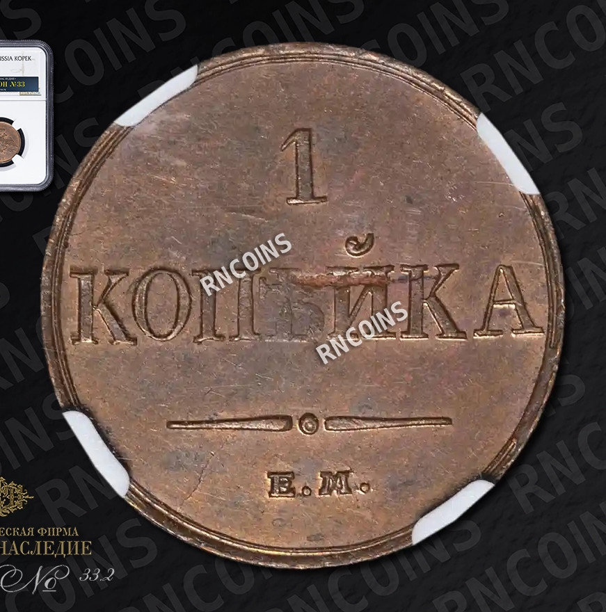 1 копейка 1833 года