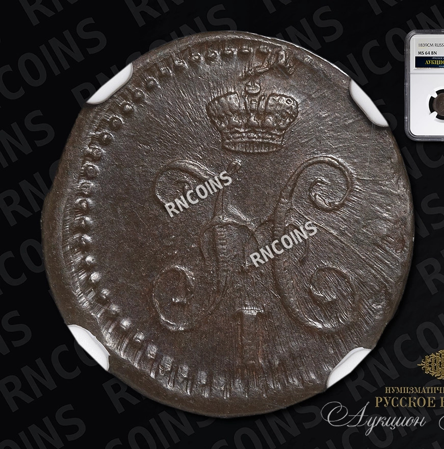 1/4 копейки 1839 года