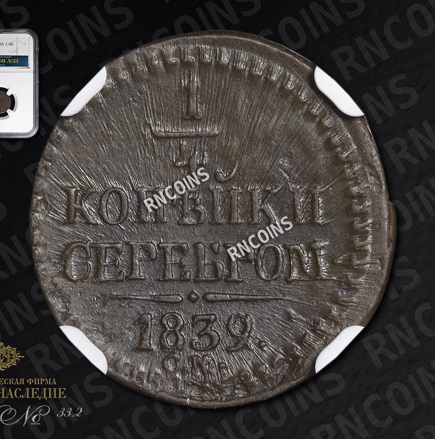 1/4 копейки 1839 года
