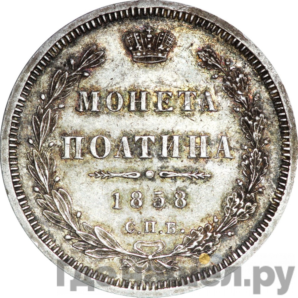 Полтина 1858 года