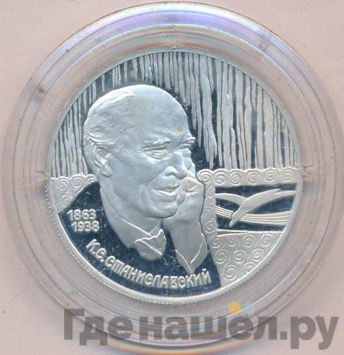 2 рубля 1998 года СПМД 135 лет со дня рождения К.С. Станиславского - Портрет