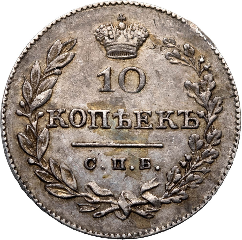 10 копеек 1826 года