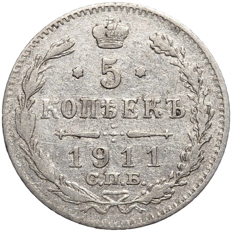 5 копеек 1911 года