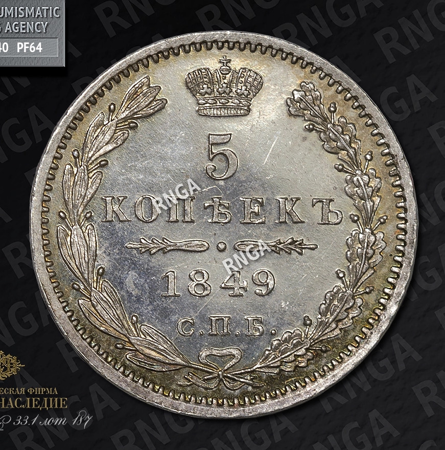 5 копеек 1849 года