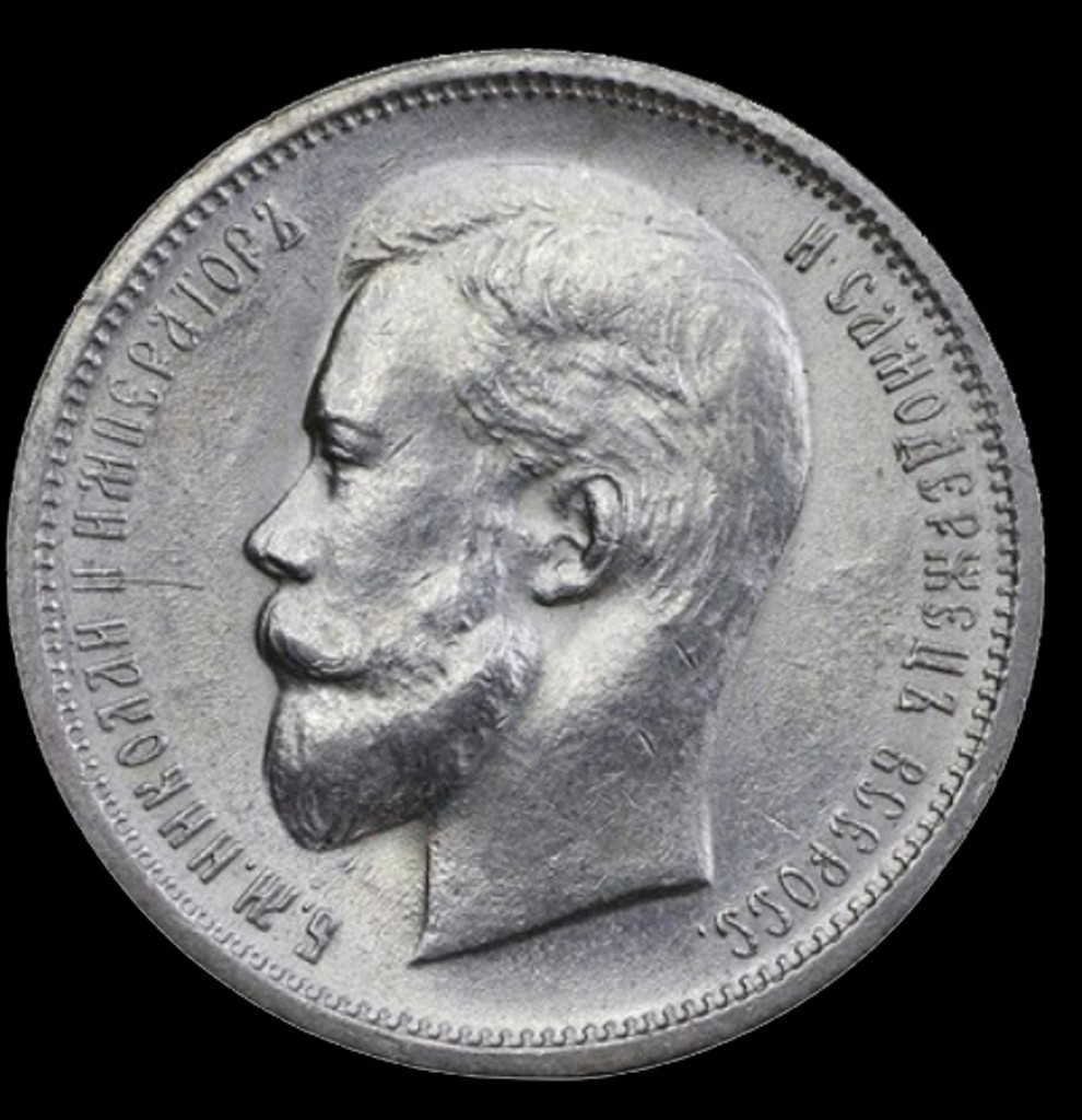 50 копеек 1913 года