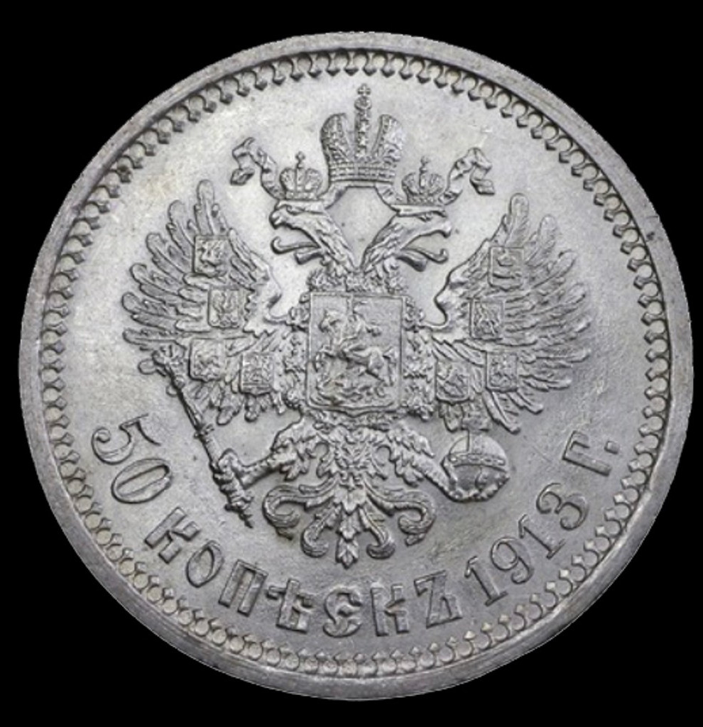 50 копеек 1913 года