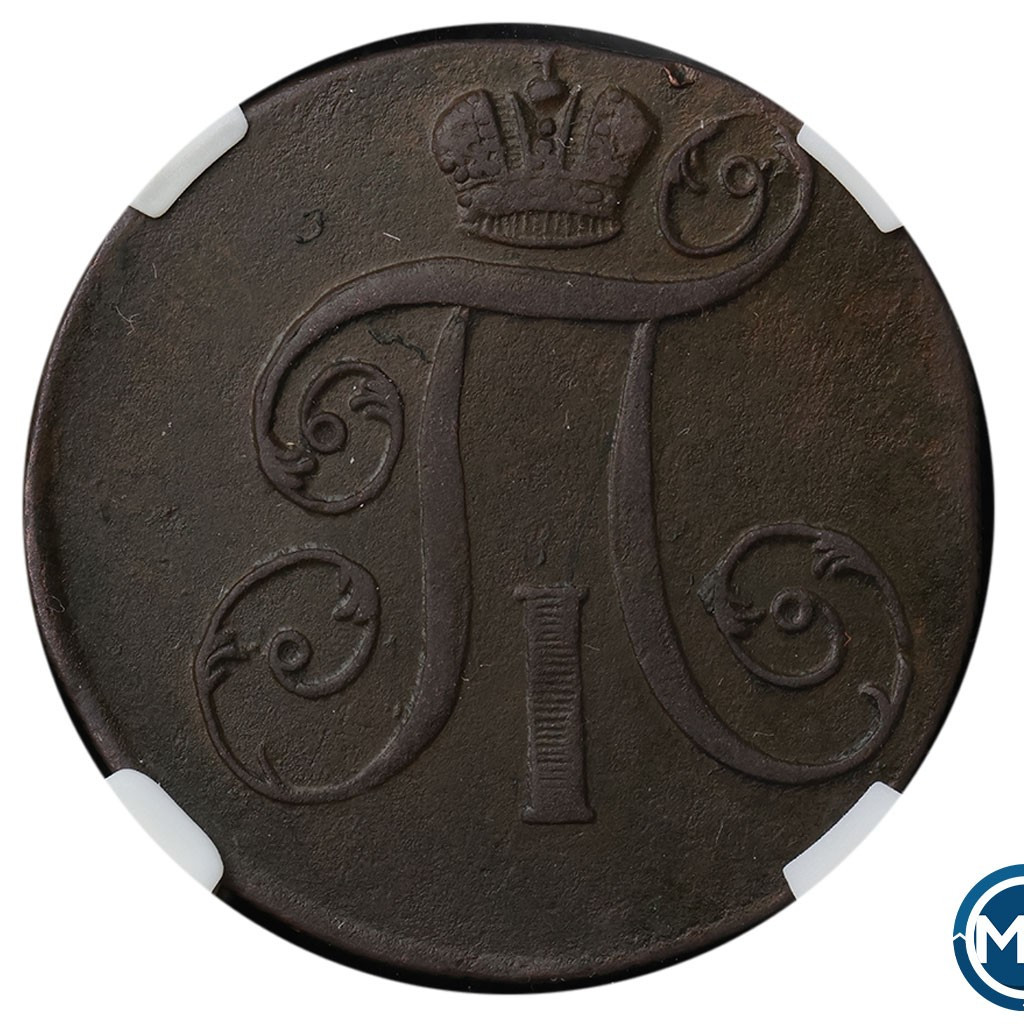 2 копейки 1799 года