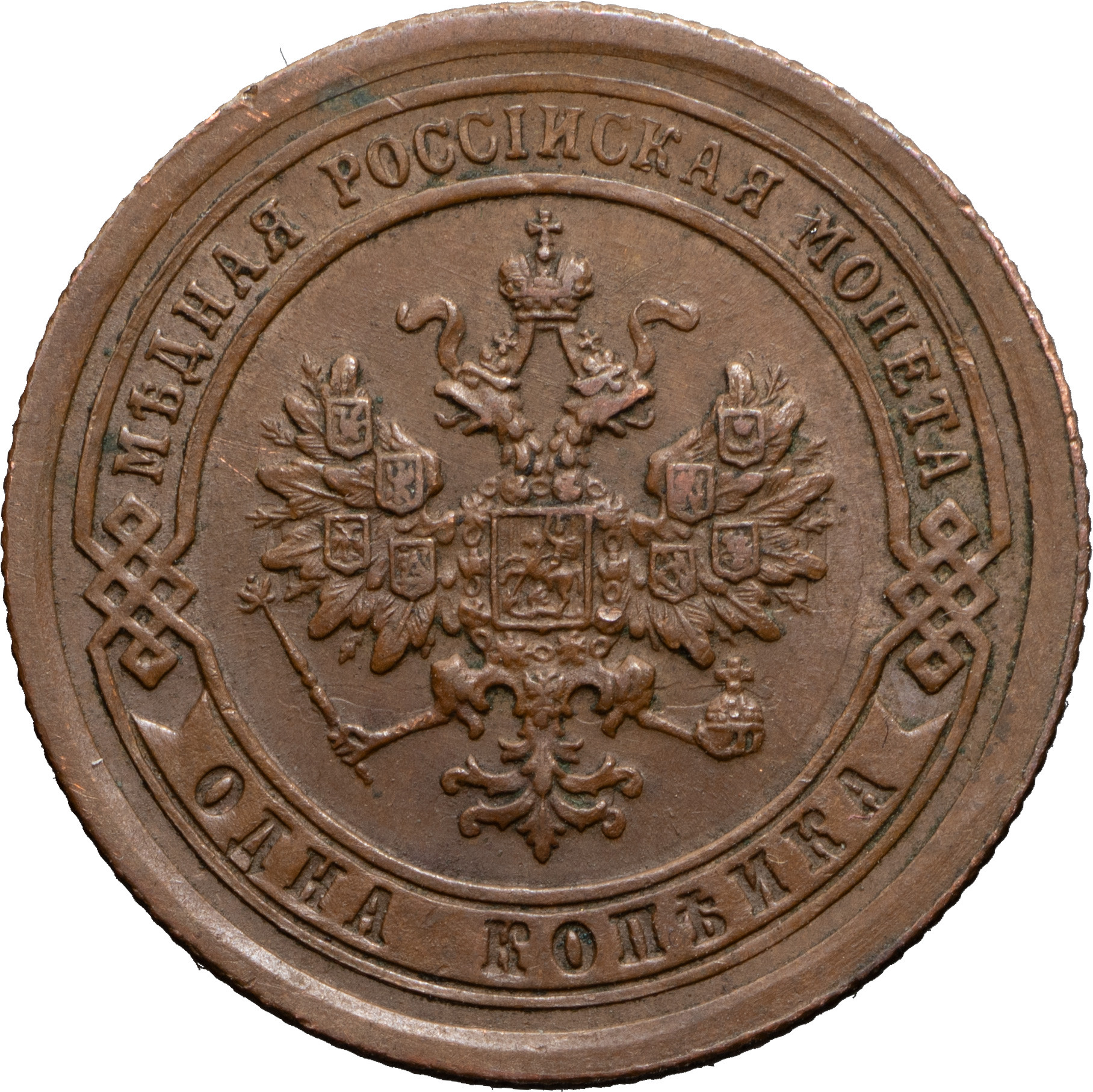 1 копейка 1892 года СПБ