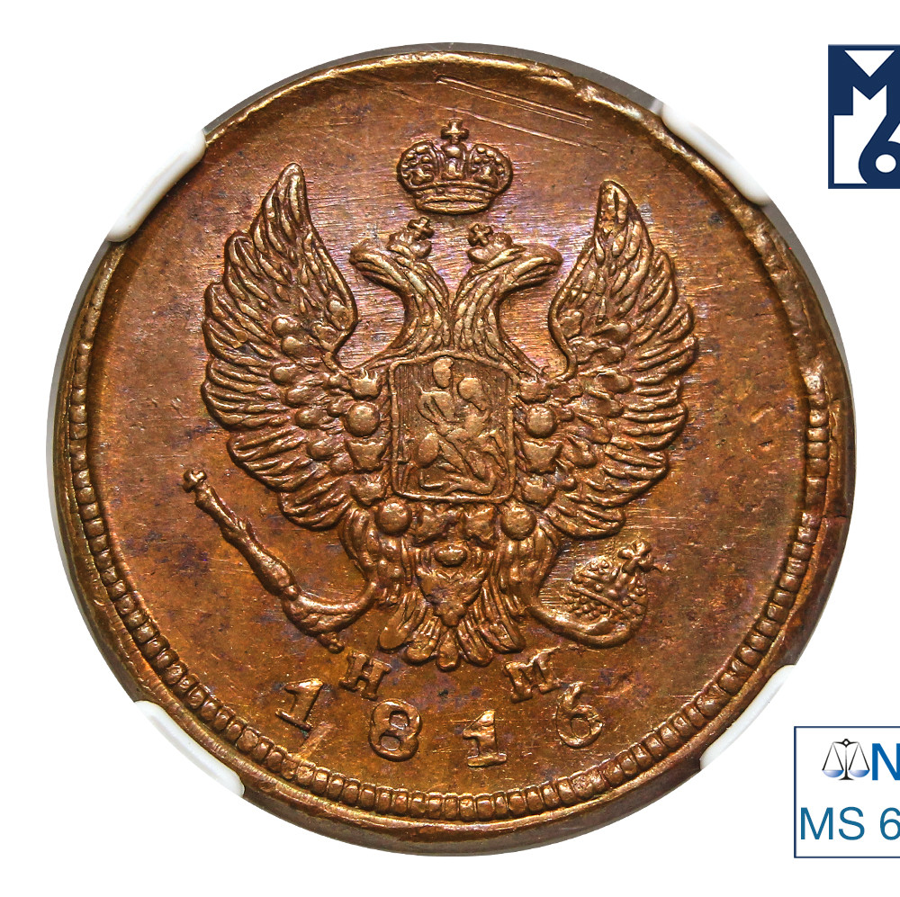 2 копейки 1816 года