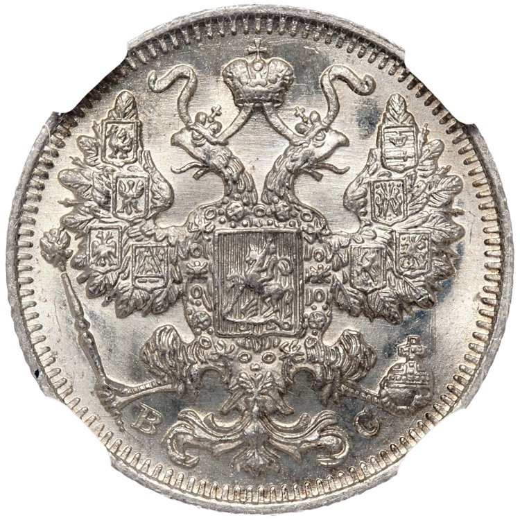 15 копеек 1917 года ВС