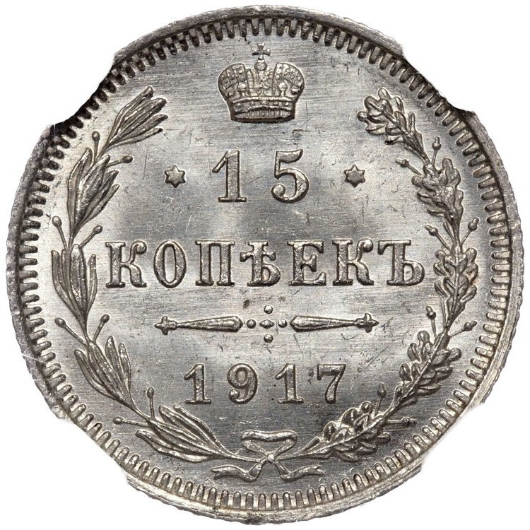 15 копеек 1917 года ВС