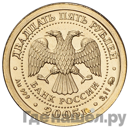 25 рублей 2005 года ММД Знаки зодиака Телец
