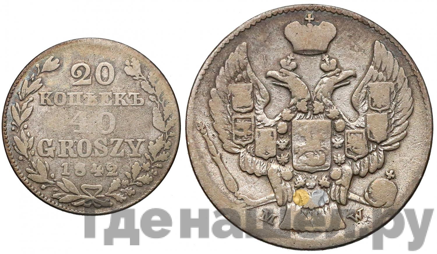 20 копеек - 40 грошей 1842 года МW Русско-Польские