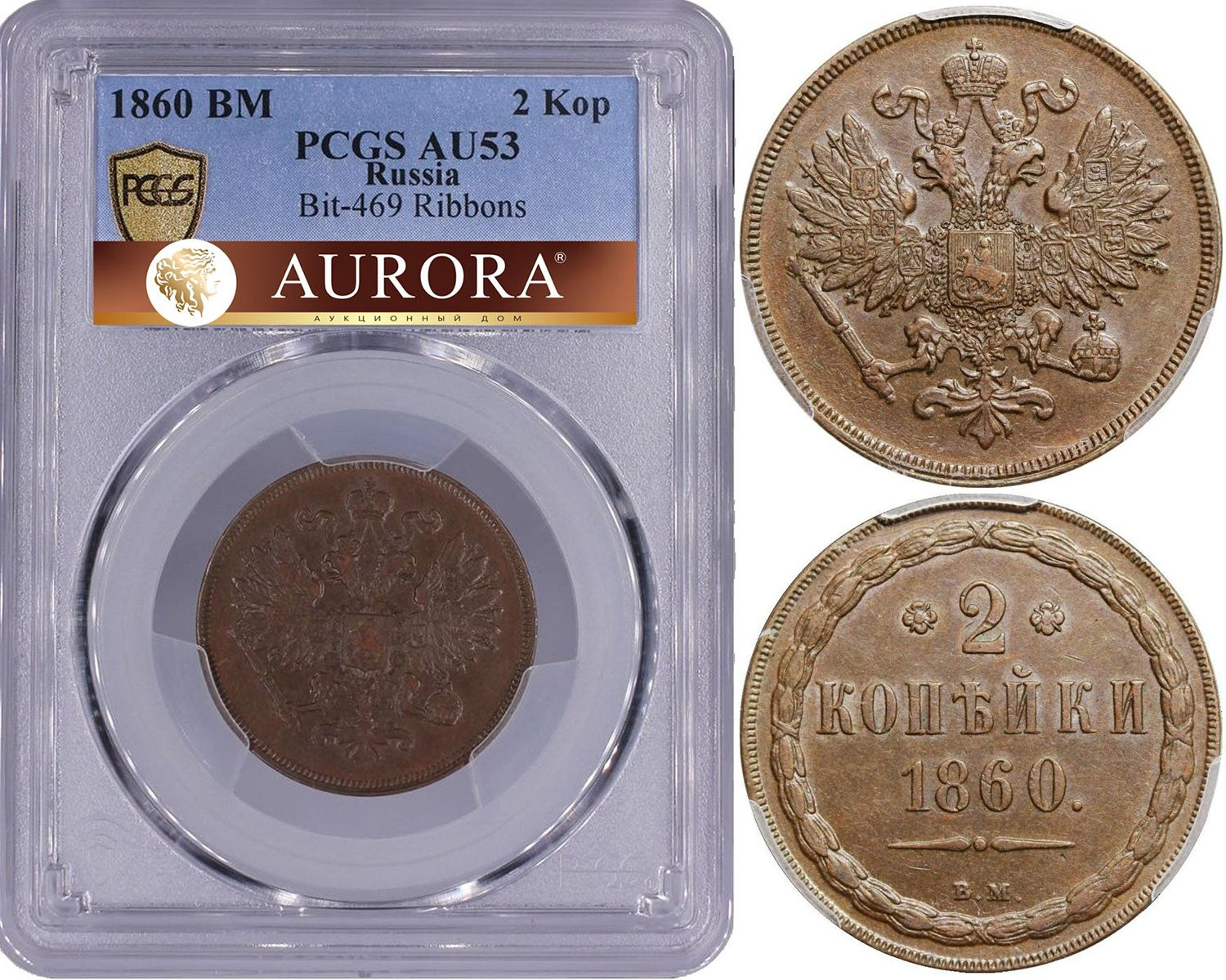2 копейки 1860 года