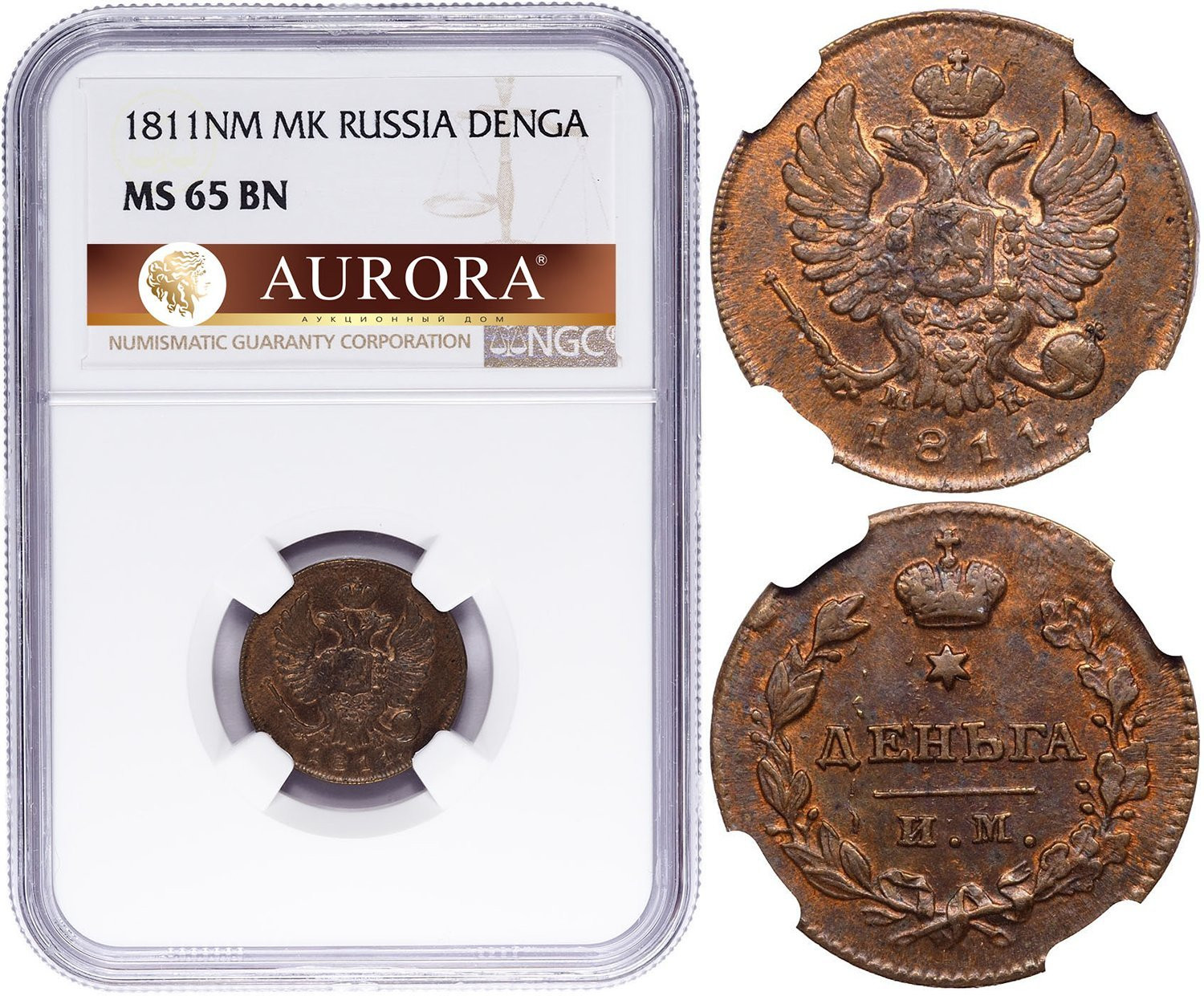 Деньга 1811 года