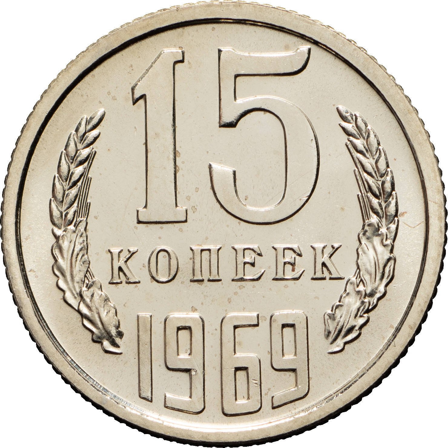 15 копеек 1969 года