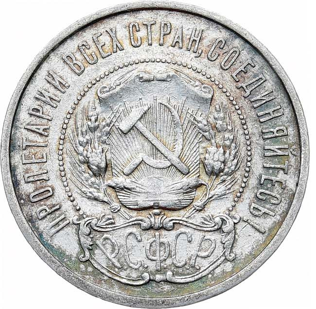 50 копеек 1922 года
