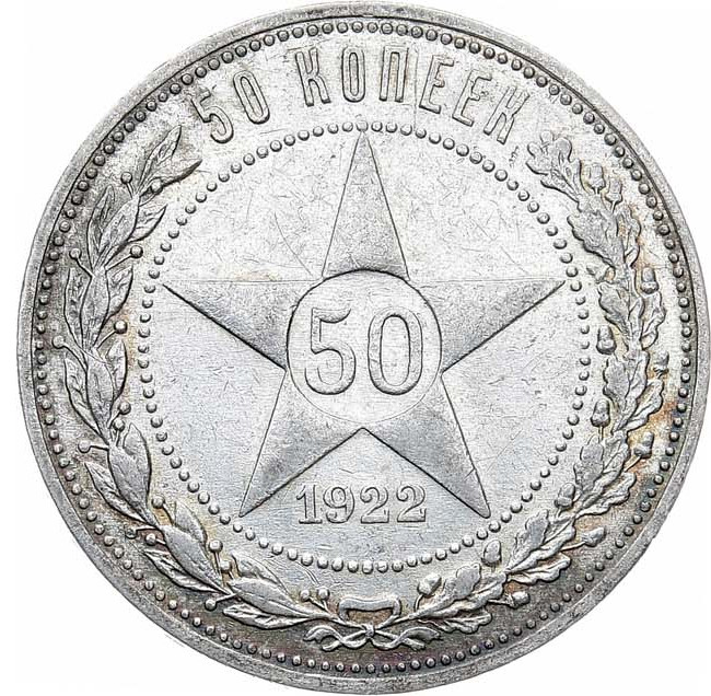 50 копеек 1922 года