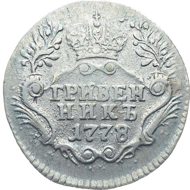 Гривенник 1778 года СПБ