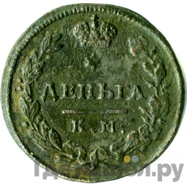 Деньга 1815 года