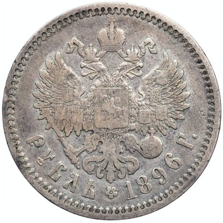 1 рубль 1896 года