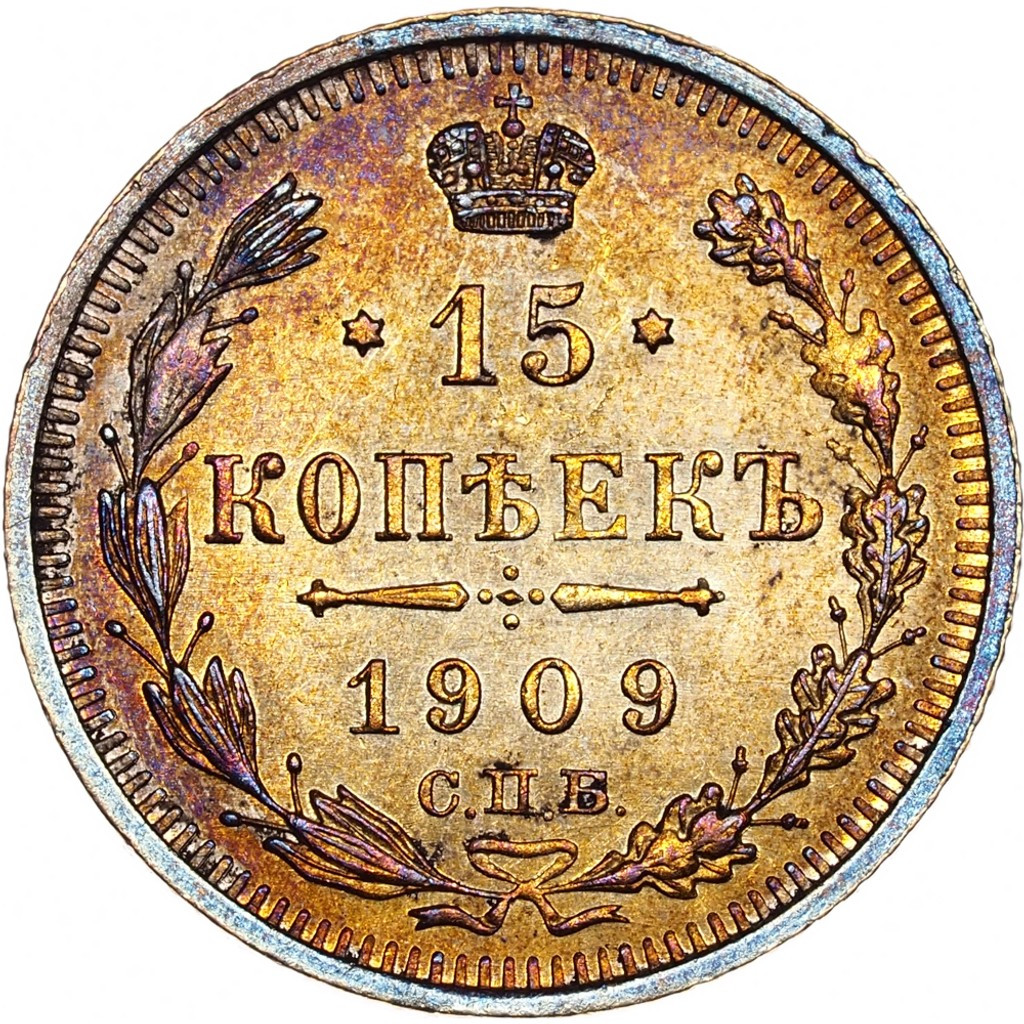 15 копеек 1909 года СПБ ЭБ