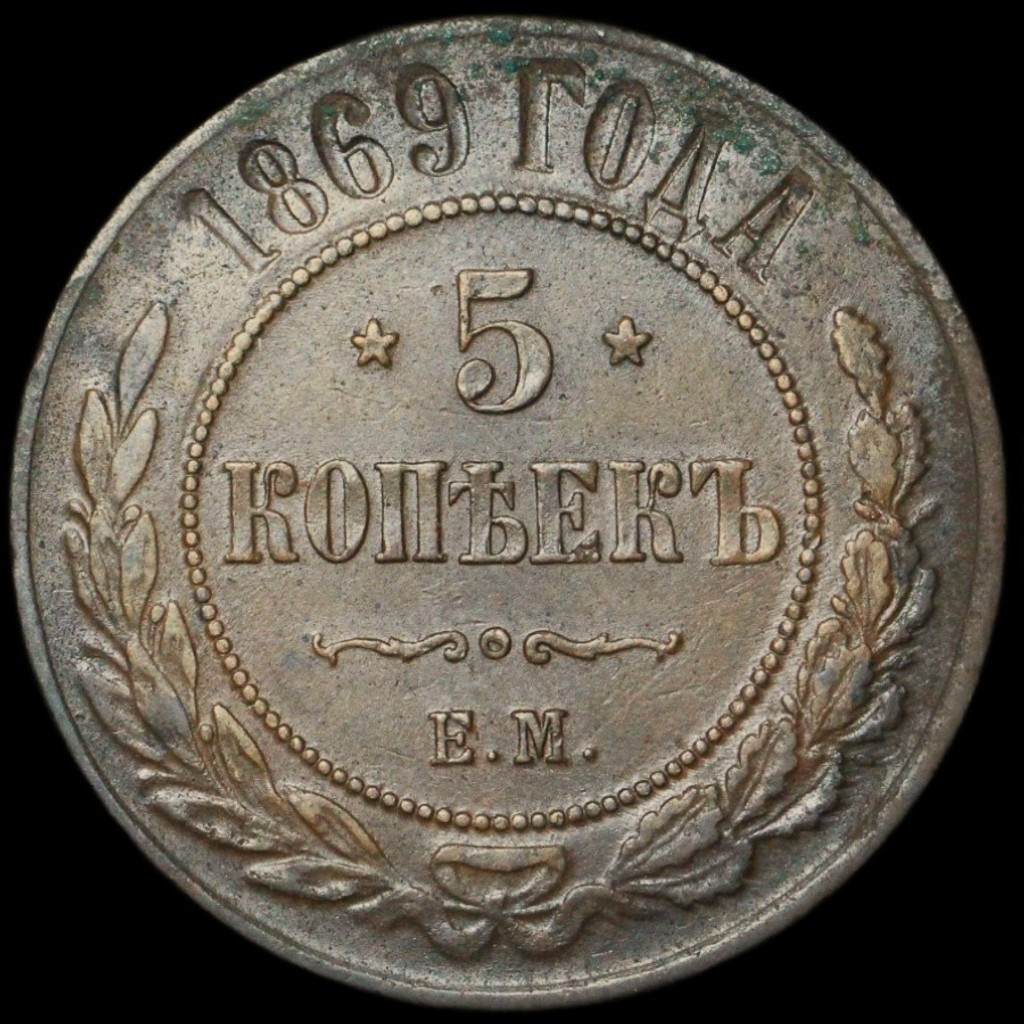 5 копеек 1869 года