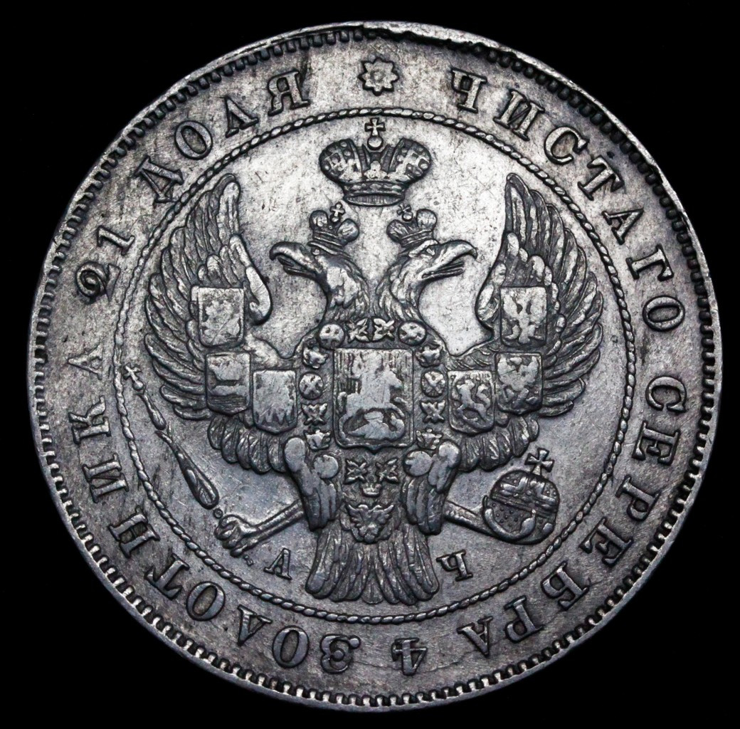 1 рубль 1842 года