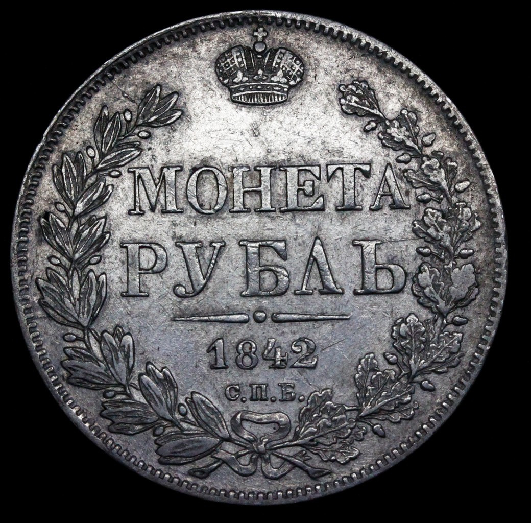 1 рубль 1842 года