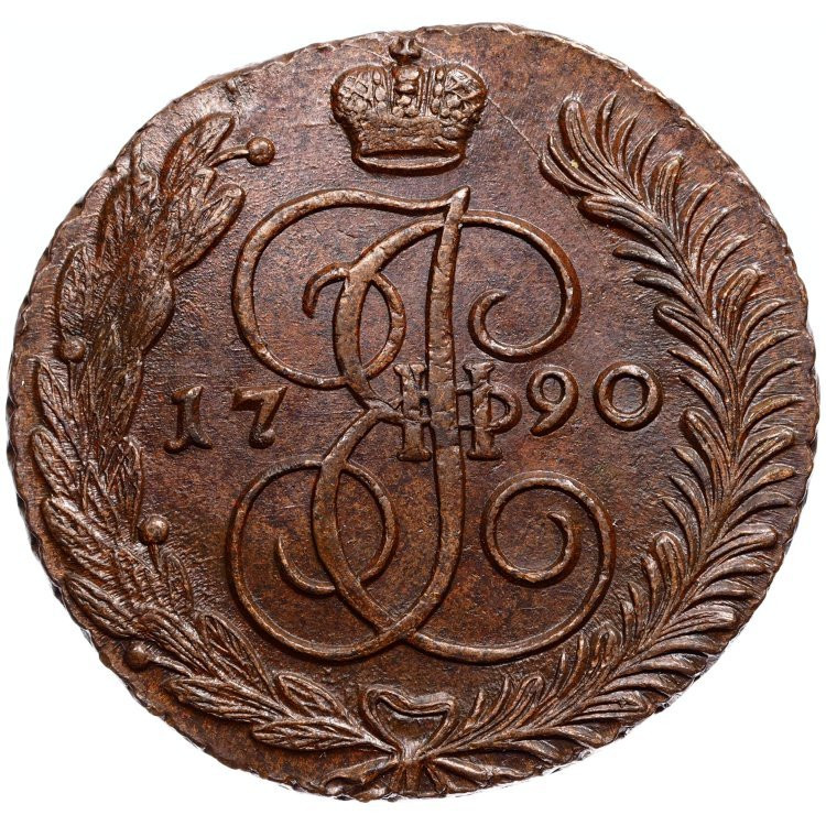 5 копеек 1790 года