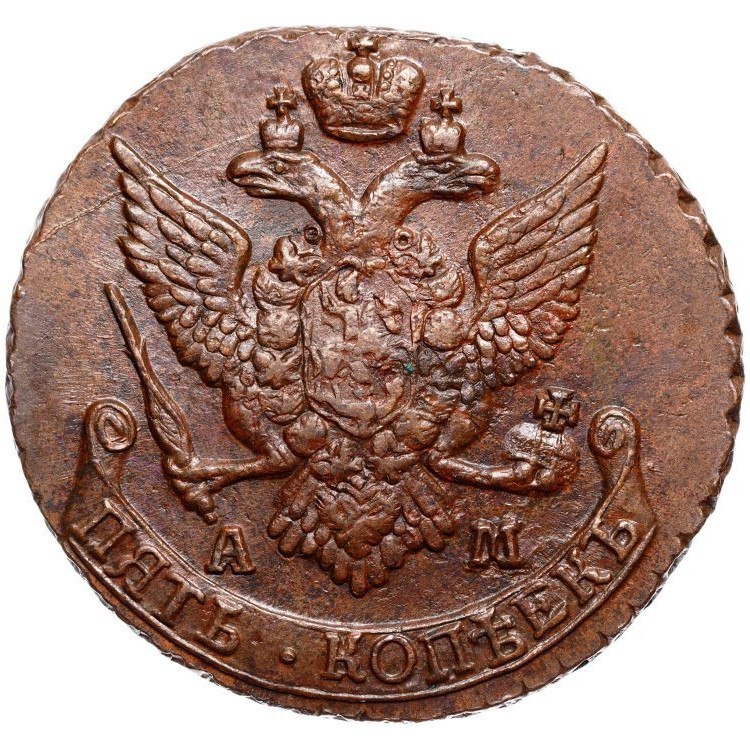 5 копеек 1790 года