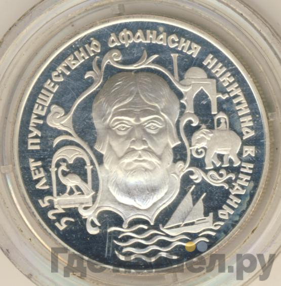 2 рубля 1997 года ЛМД Афанасий Никитин - 525 лет путешествия