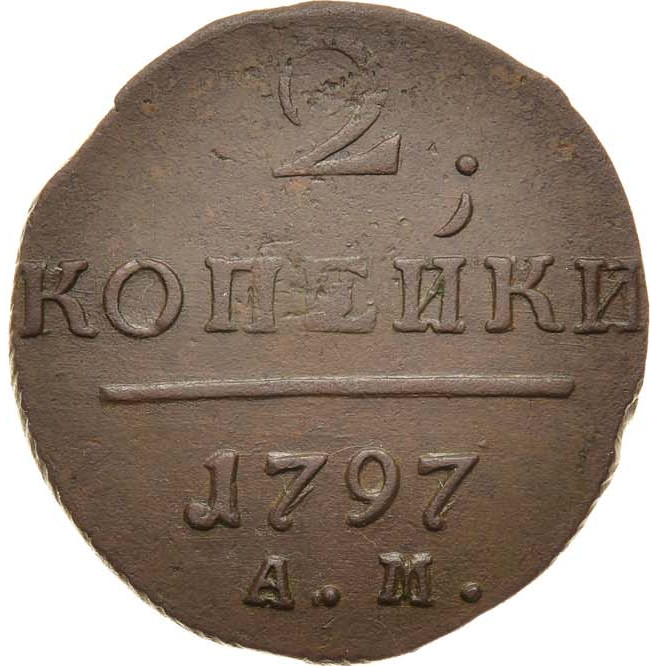 2 копейки 1797 года