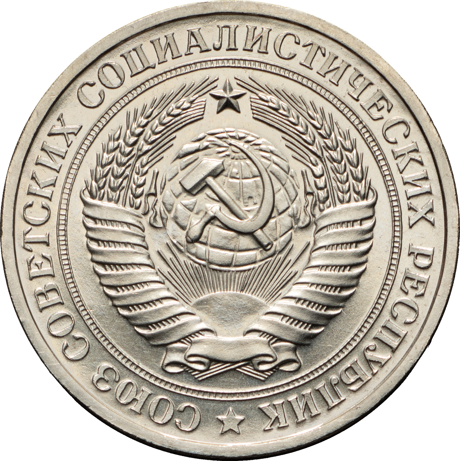 1 рубль 1976 года