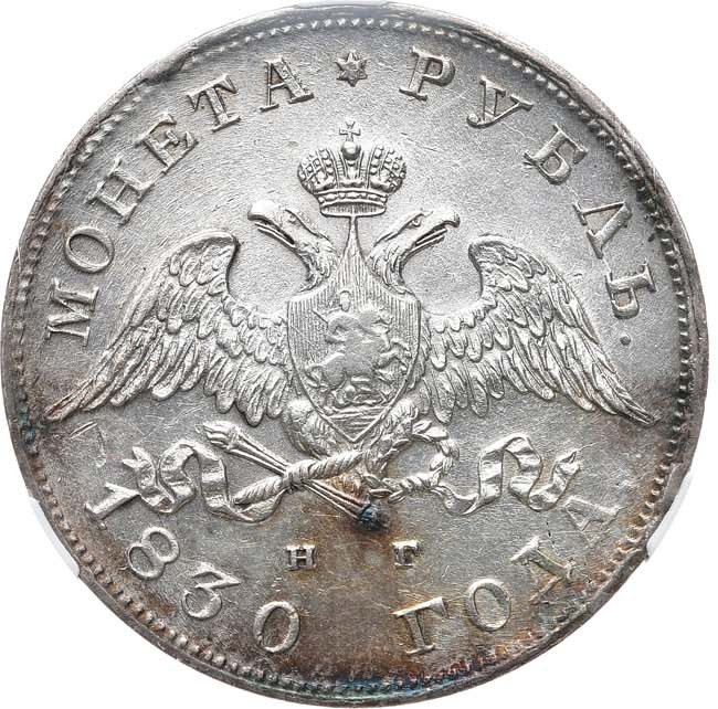 1 рубль 1830 года