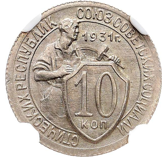 10 копеек 1931 года