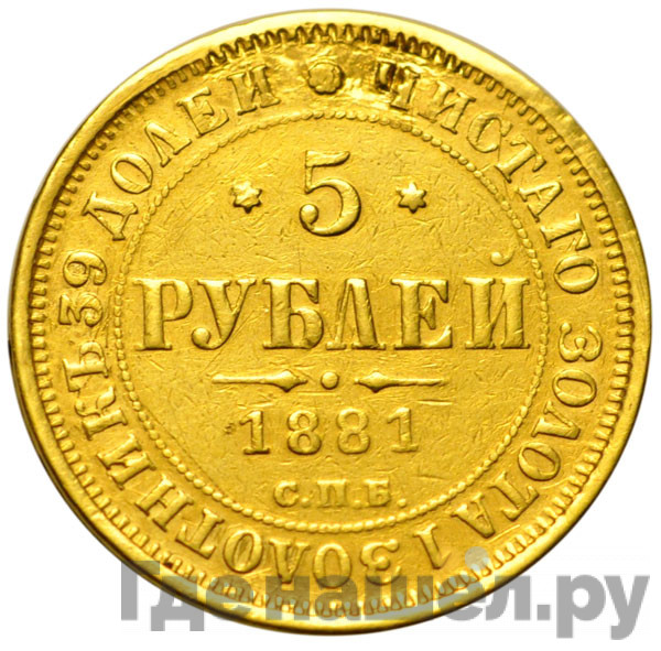 5 рублей 1881 года СПБ НФ