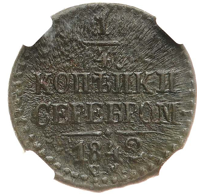 1/4 копейки 1842 года
