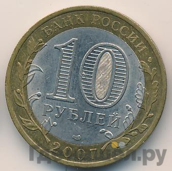 10 рублей 2007 года Гдов