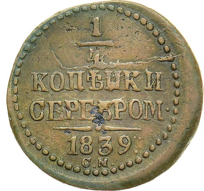 1/4 копейки 1839 года