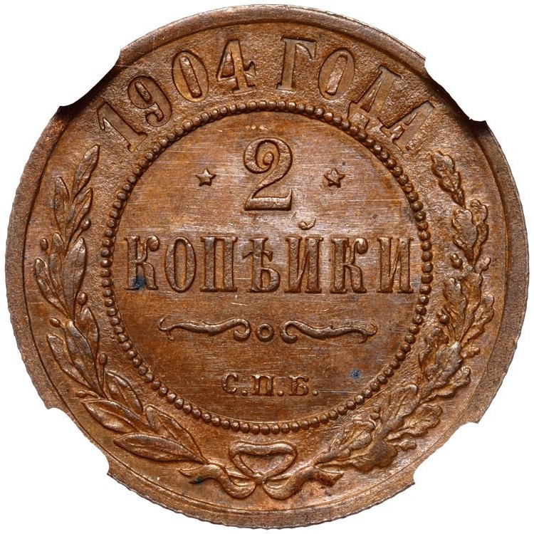 2 копейки 1904 года СПБ