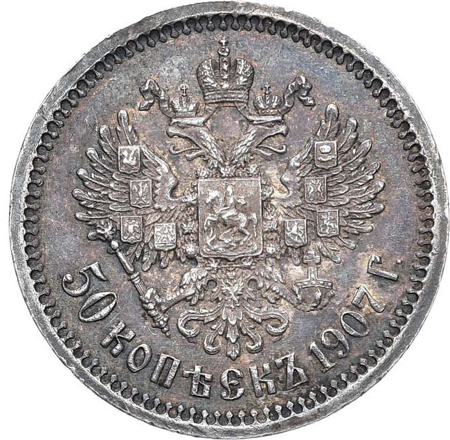 50 копеек 1907 года ЭБ