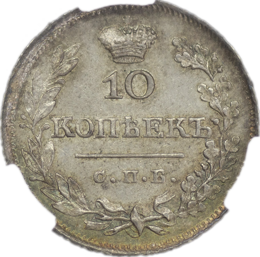 10 копеек 1826 года